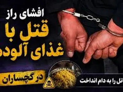 دستگیری عامل قتل ناشی از خوراکی آلوده در گچساران