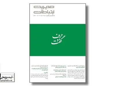 از ضرورت بسط گفت‌وگو به‌جای خشونت‌ورزی تا الگوی نظارت بر مطبوعات در ماهنامه مدیریت ارتباطات ۱۳۸