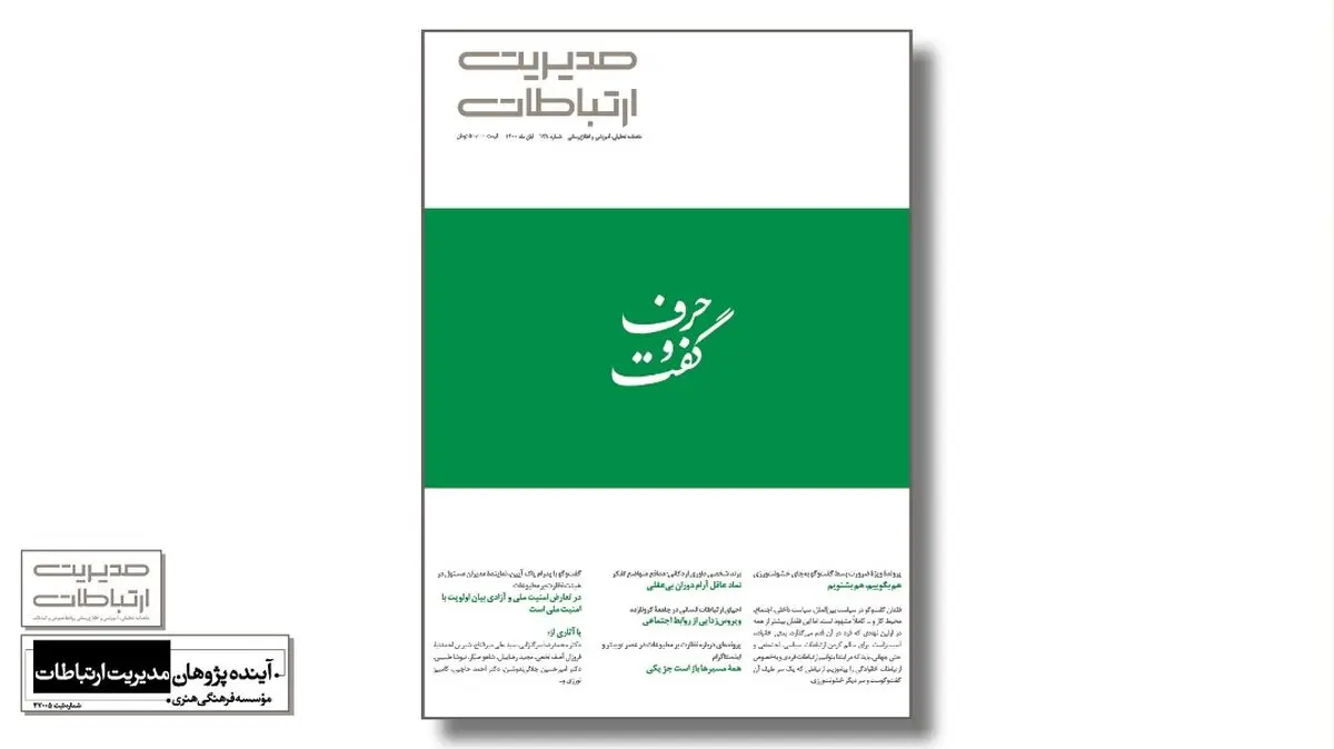 از ضرورت بسط گفت‌وگو به‌جای خشونت‌ورزی تا الگوی نظارت بر مطبوعات در ماهنامه مدیریت ارتباطات ۱۳۸