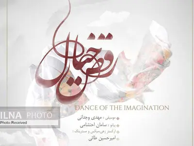 «رقص خیال» با نوازندگی سامان احتشامی+صوت