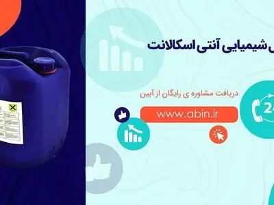 فرمول شیمیایی و ترکیبات آنتی اسکالانت
