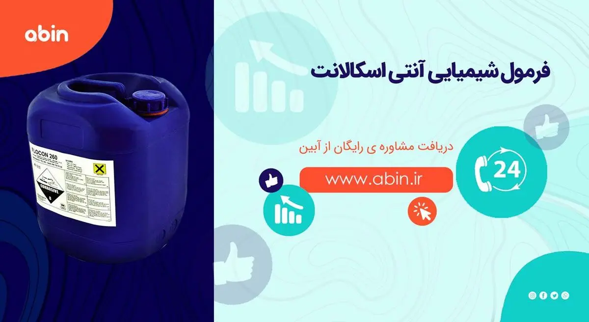 فرمول شیمیایی و ترکیبات آنتی اسکالانت