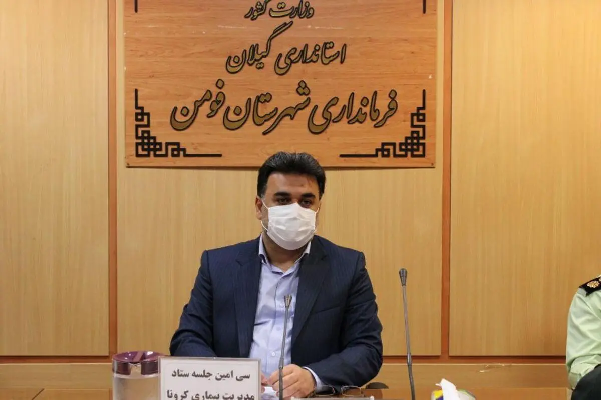 برگزاری ۲۹ جلسه ستاد مدیریت بیماری کرونا با ۲۹۰ مصوبه در شهرستان فومن 