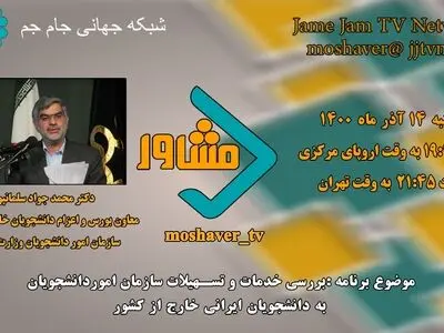 بررسی خدمات و تسهیلات به دانشجویان ایرانی خارج از کشور در برنامه «مشاور» شبکه جام‌جم