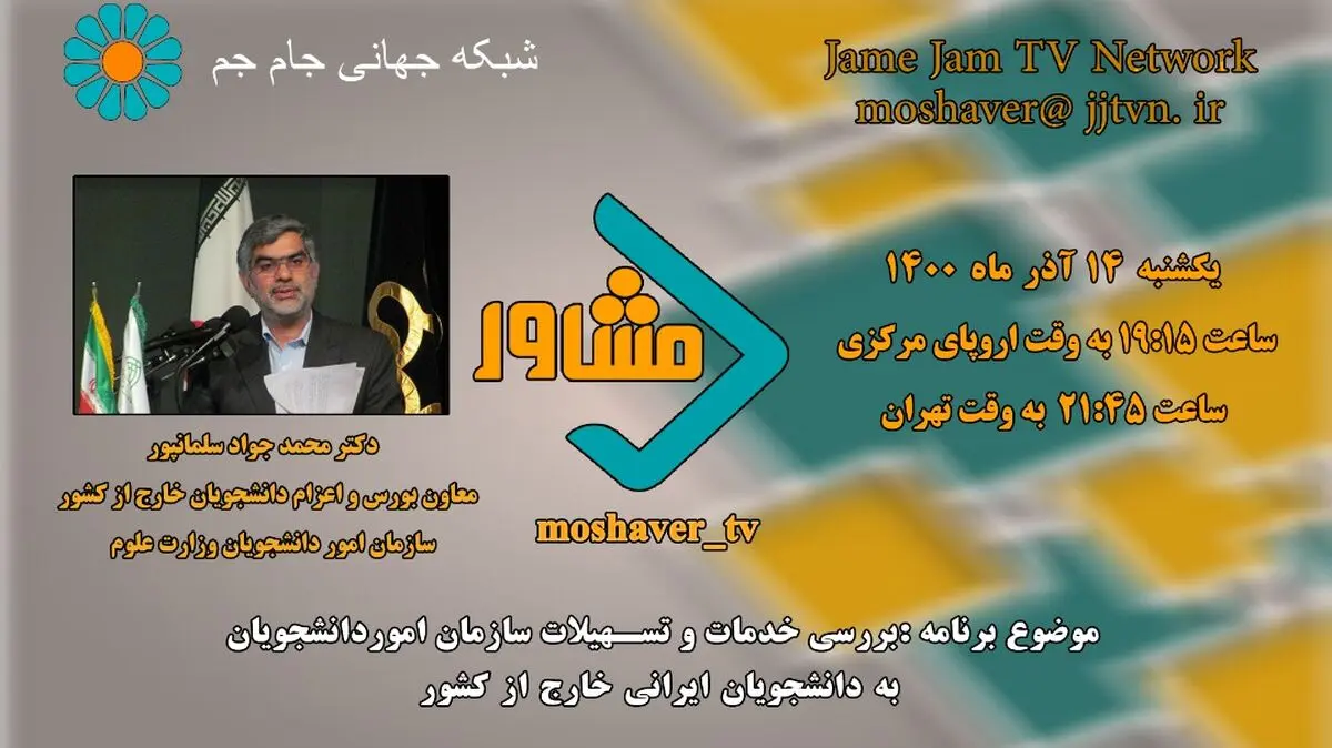 بررسی خدمات و تسهیلات به دانشجویان ایرانی خارج از کشور در برنامه «مشاور» شبکه جام‌جم
