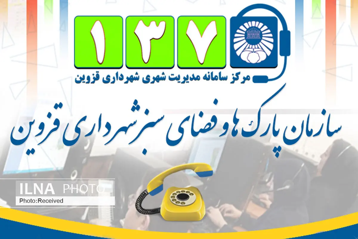 بیش از هزار پیام برای رسیدگی به فضای سبز قزوین ثبت شد