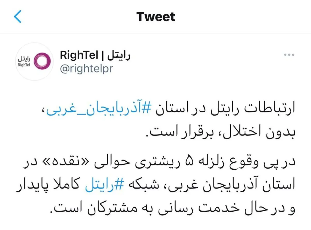 ارتباطات رایتل در استان آذربایجان غربی، بدون اختلال، برقرار است