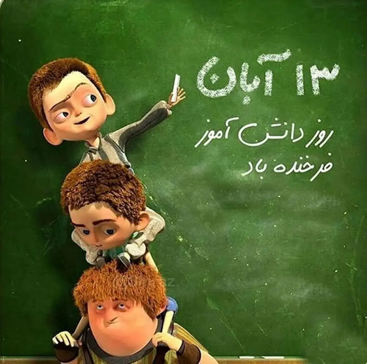 تاریخ روز دانش آموز ۱۴۰۴ 