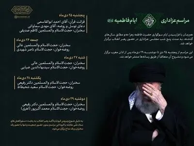 برنامه مراسم عزاداری فاطمیه ۱۴۴۲ در حضور رهبر انقلاب