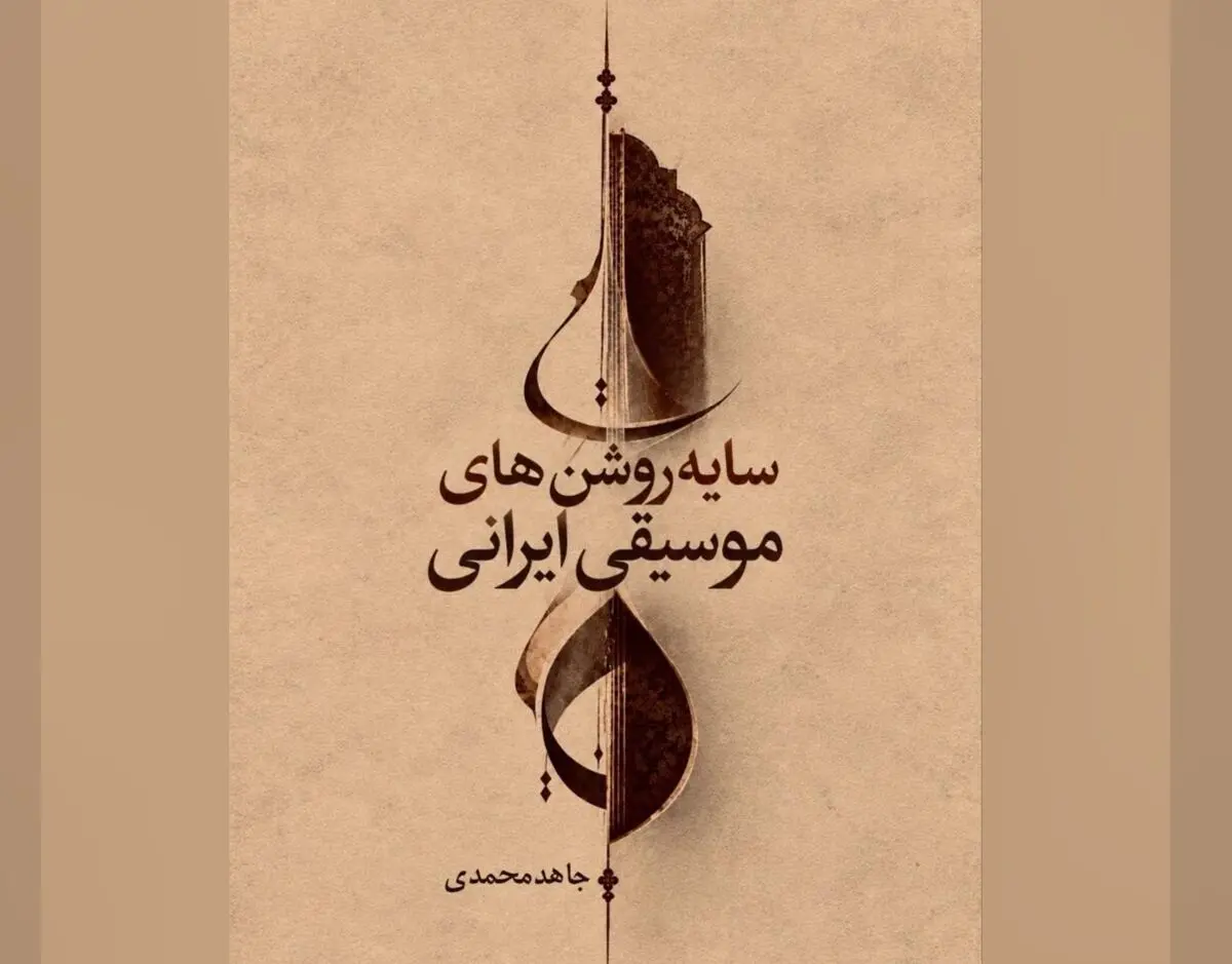  کتاب «سایه روشن‌های موسیقی ایرانی» رونمایی می‌شود