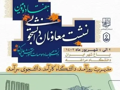 هفتاد و دومین نشست معاونان دانشجویی دانشگاه‌ها و موسسات آموزش عالی سراسر کشور برگزار می‌شود