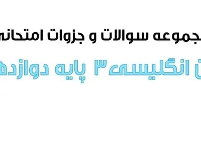 دانلود سوالات امتحان نهایی زبان انگلیسی ۳ پایه دوازدهم خارج از کشور ۱۴۰۲