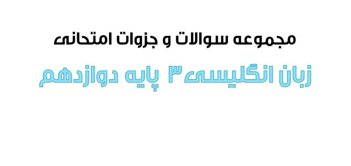 دانلود سوالات امتحان نهایی زبان انگلیسی ۳ پایه دوازدهم خارج از کشور ۱۴۰۲