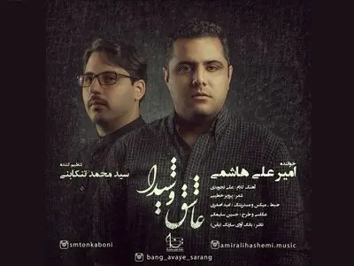تصنیف «عاشق و شیدا» منتشر شد+صوت