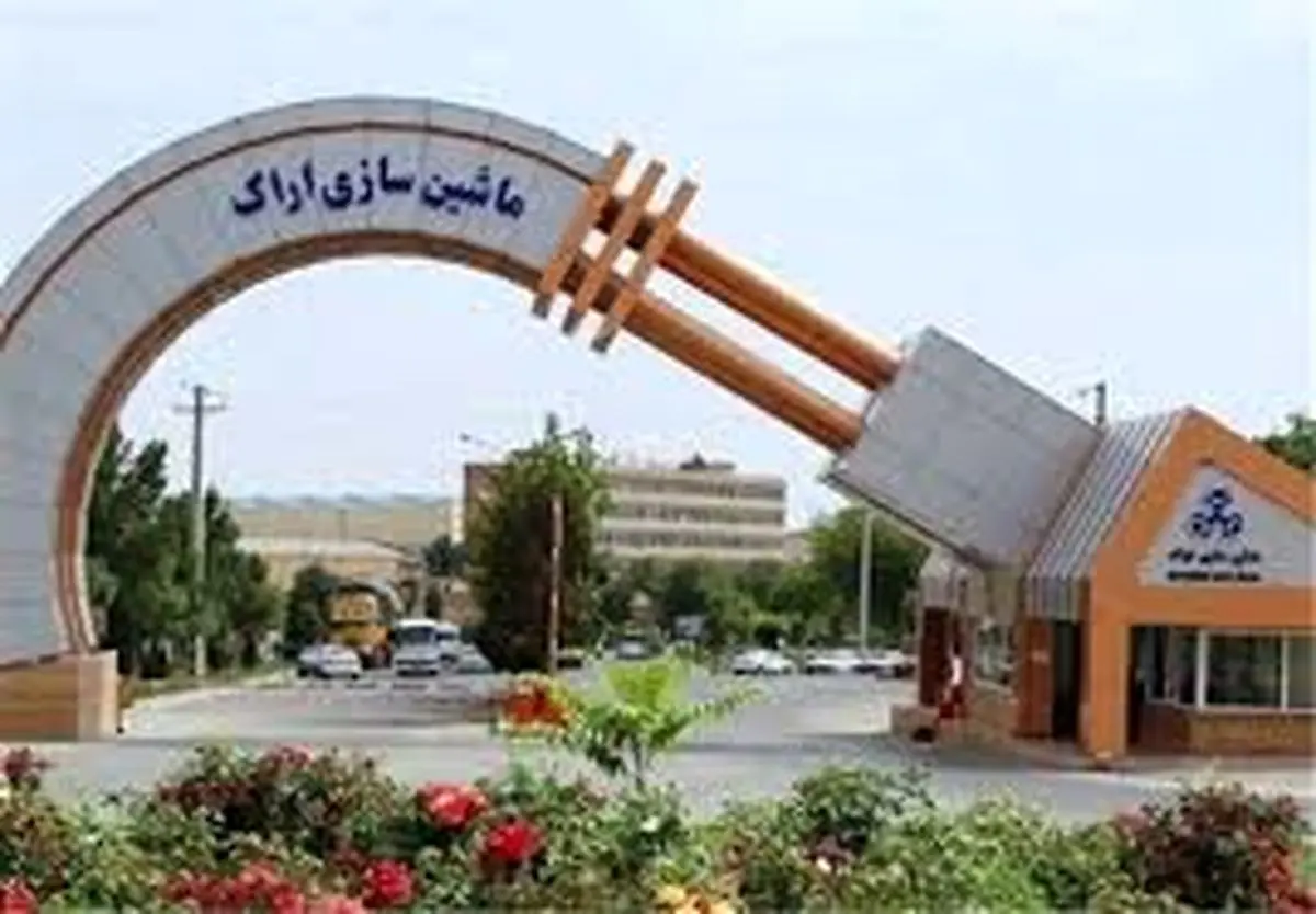 توضیحات ماشین‌سازی اراک درباره ادعاهای مطرح شده پیرامون این شرکت