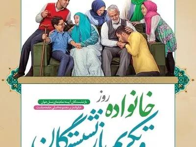 روز خانواده و تکریم بازنشستگان در تقویم سال ۱۴۰۳ چه روزی است؟