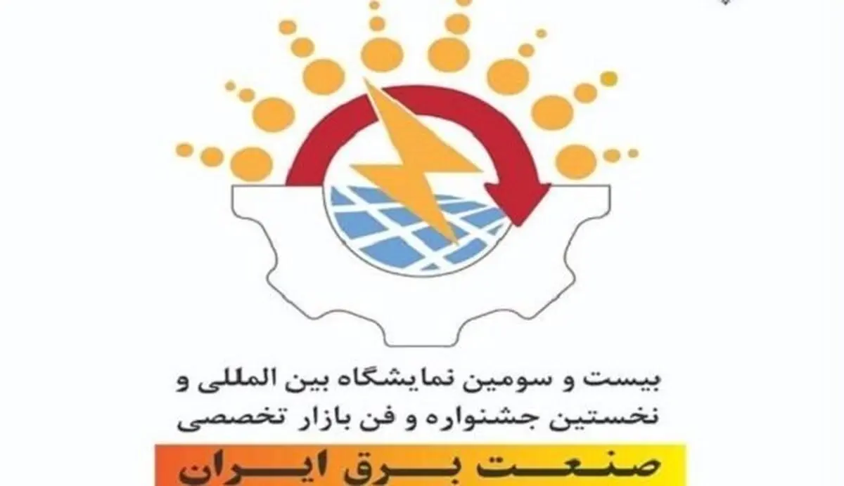 حضور شرکت توزیع نیروی برق فارس  با 5 طرح پژوهشی و فناورانه در جشنواره فن بازار