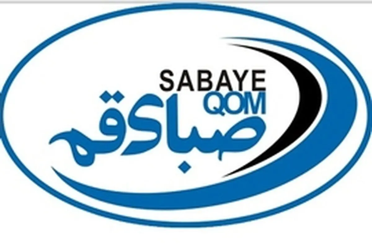 اعلام همدلی رسانه های قم برای حمایت از تیم فوتبال صبا