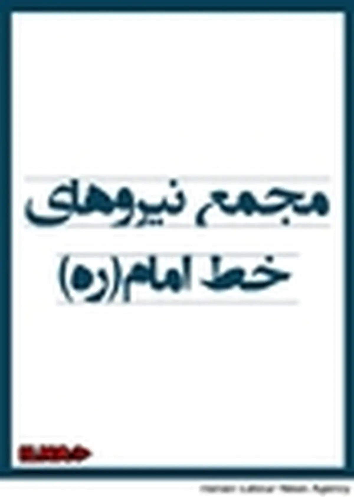 بهمن ۵٧ اوج همگرایی خواست‌های فردی و جمعی ملت بود