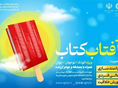 برگزاری طرح «آفتاب کتاب» ویژه تابستان در آذربایجان‌غربی