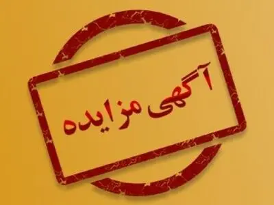 آگهی  مزایده فروش دو دستگاه خودرو سواری سمند