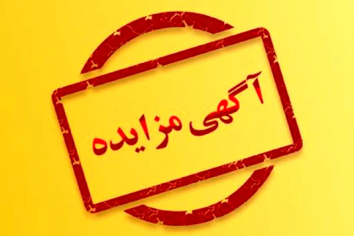 آگهی مزایده فروش دو دستگاه خودرو سواری سمند