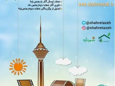 فراخوان نخستین جشنواره فیلم و عکس «تهران شهر تازه» منتشر شد