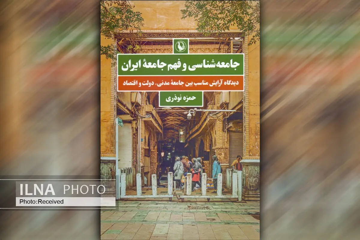ویراست جدید کتاب «جامعه‌شناسی و فهم جامعه ایران» منتشر شد