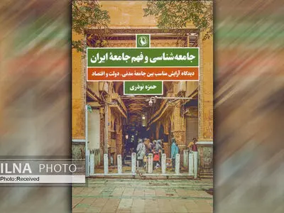 ویراست جدید کتاب «جامعه‌شناسی و فهم جامعه ایران» منتشر شد