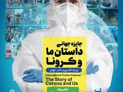 جایزه جهانی «داستان ما و کرونا» تمدید شد