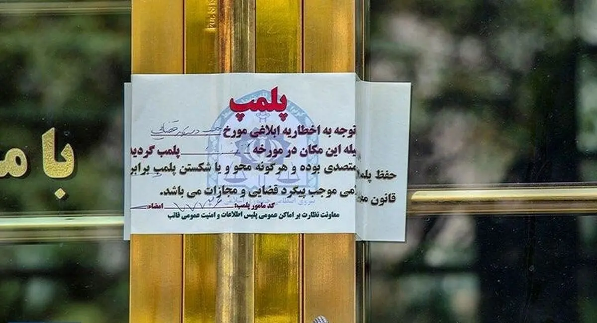 پلمپ اولین واحد اقامتی متخلف در اصفهان