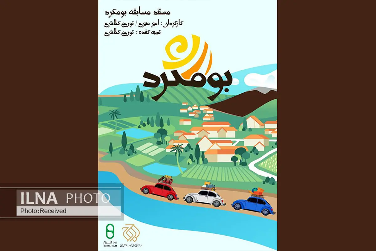 آغاز پخش فصل اول مستند مسابقه «بوم گرد» از شبکه مستند