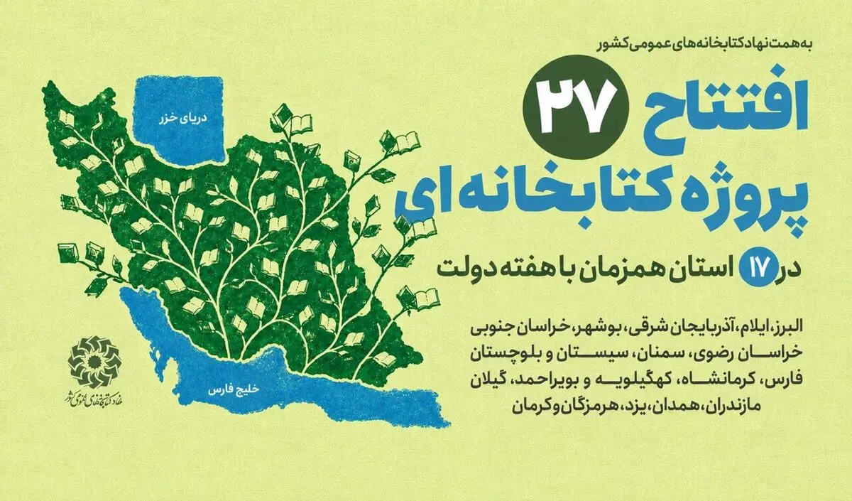 افتتاح ۲۷ پروژه کتابخانه‌ای در ۱۷ استان همزمان با هفته دولت