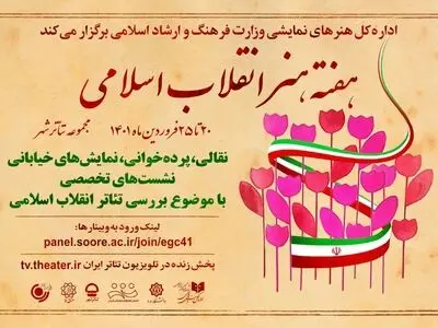 میزبانی هنرهای نمایشی از هفته هنر انقلاب اسلامی