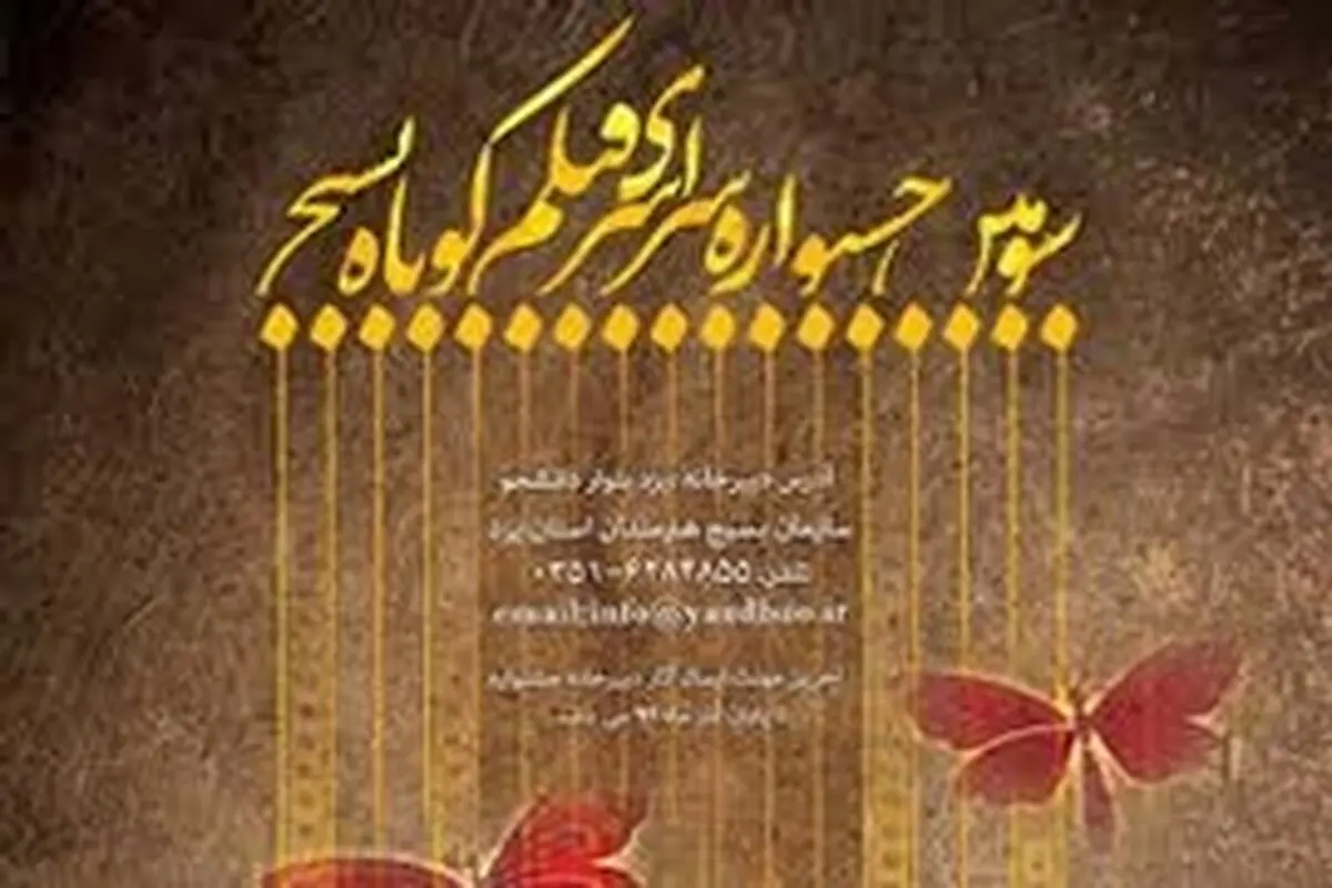 آغاز رقابت ۲۴۰ اثر در سومین جشنواره فیلم کوتاه بسیج اصفهان