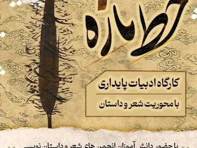 کارگاه ادبیات پایداری «خط تازه» برگزار می‌شود