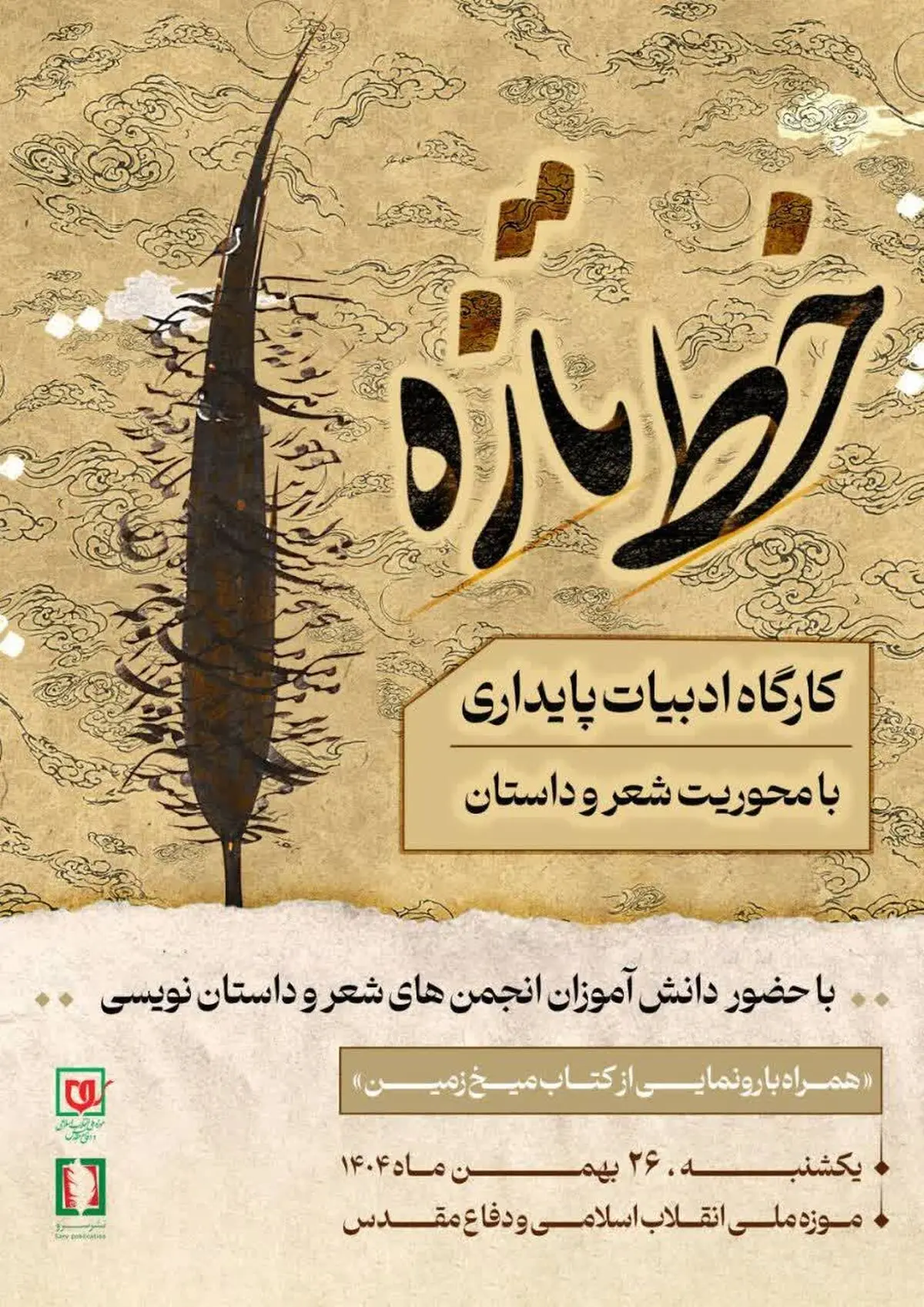 کارگاه ادبیات پایداری «خط تازه» برگزار می‌شود