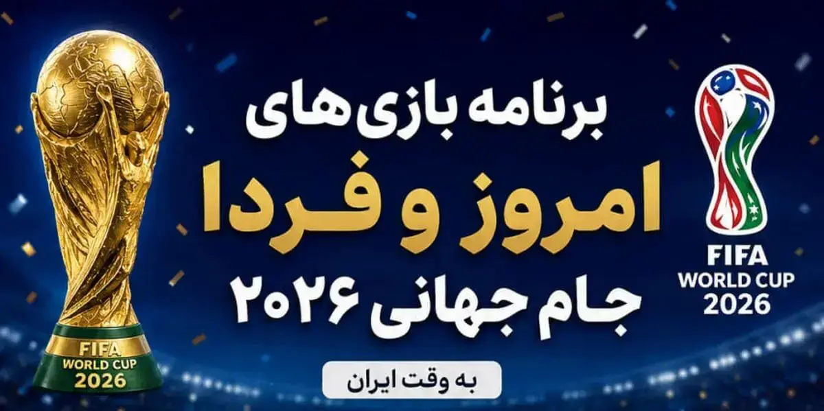 برنامه مسابقات امروز و فردا جام جهانی ۲۰۲۶