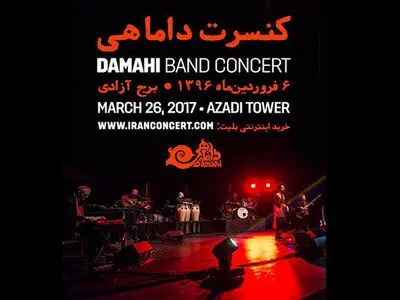  داماهی در نوروز روی صحنه می‌رود