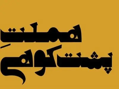 سه‌گانه ابراهیم پشت‌کوهی با «هملت» کامل شد