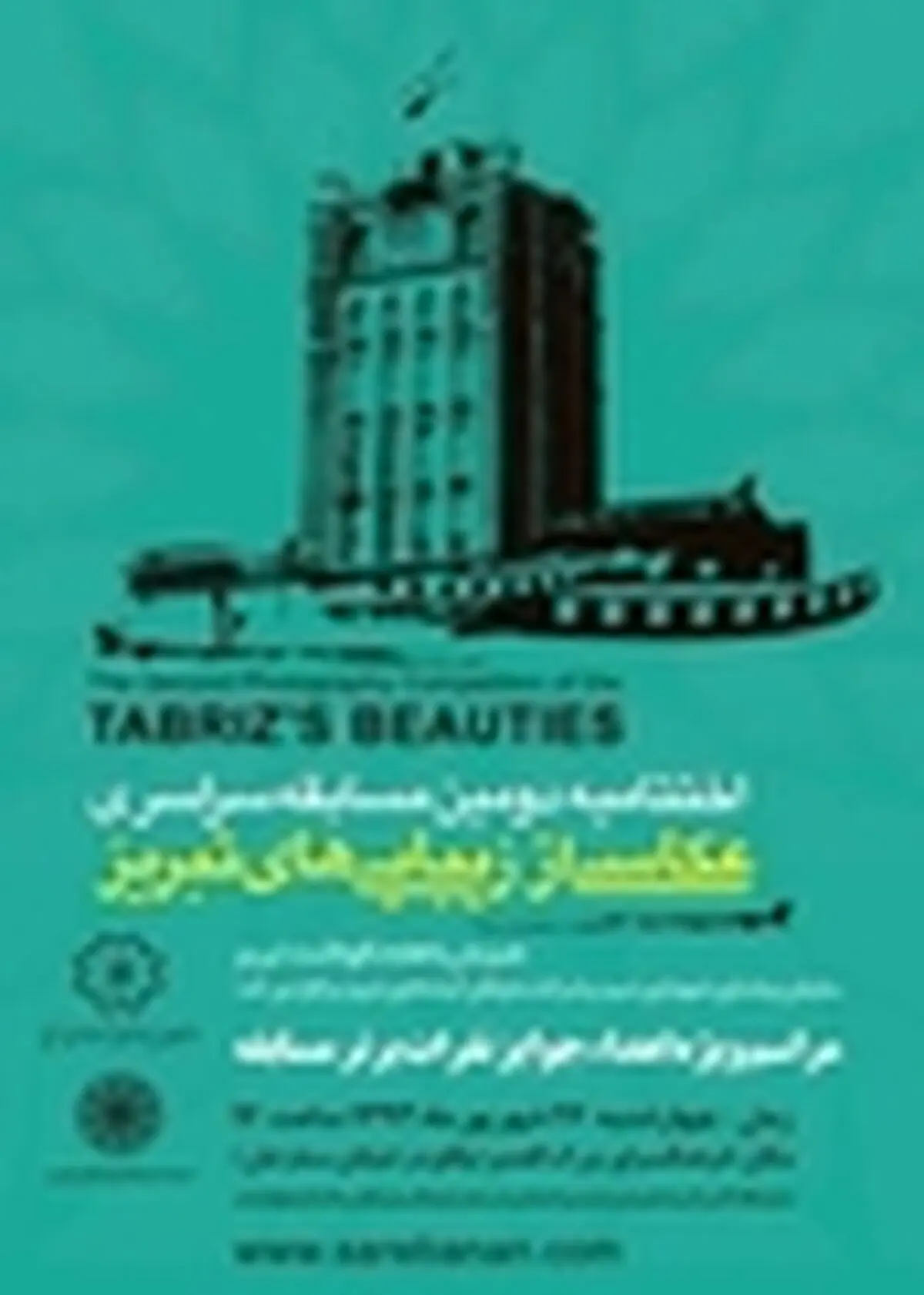 مراسم اختتامیه دومین مسابقه سراسری عکاسی از زیبایی‌های تبریز