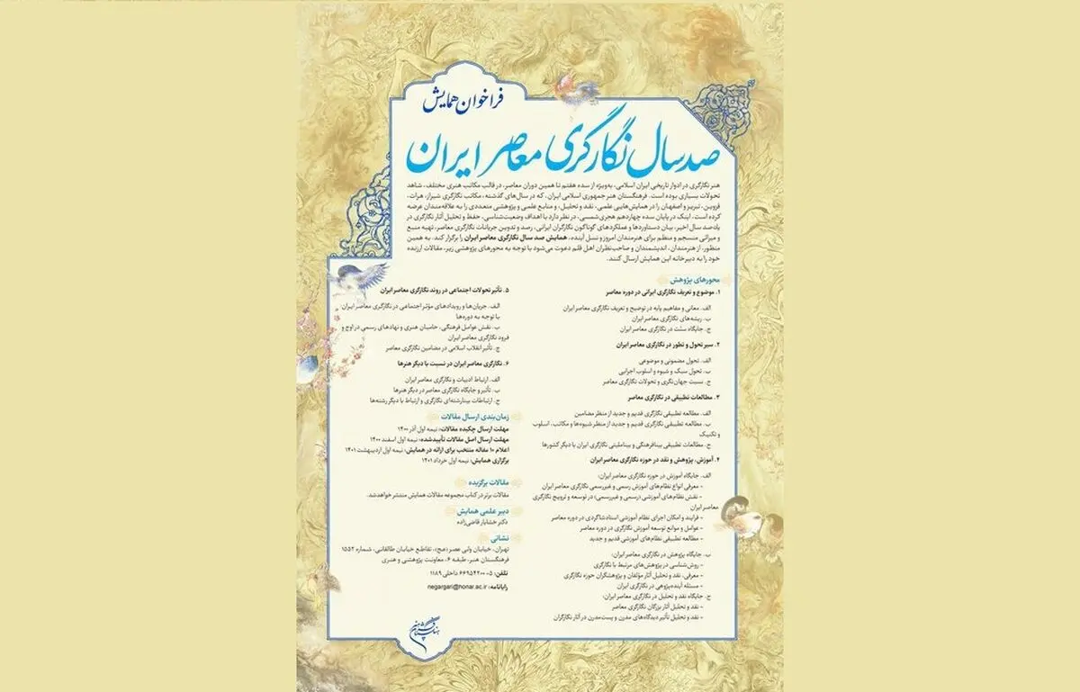 فراخوان همایش ملی «صدسال نگارگری معاصر ایران» منتشر شد