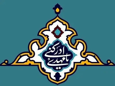 راهکاری قطعی برای بازگشت به سوی امام مهدی