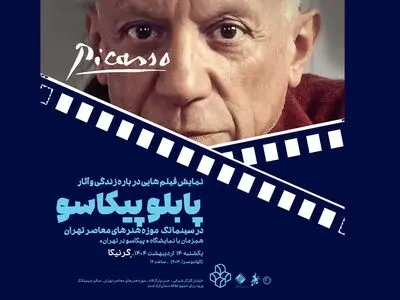 آثار پابلو پیکاسو در سینماتک موزه هنرهای معاصر 