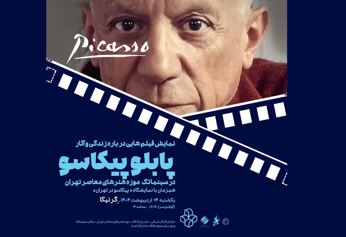 آثار پابلو پیکاسو در سینماتک موزه هنرهای معاصر 