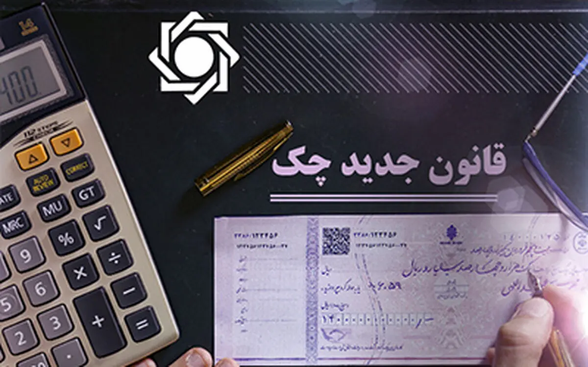 تداوم صدور چک‌های بی‌محل در سایه نبود اعتبارسنجی/ ۶ قانون برای چک‌های جدید روی زمین مانده‌است  