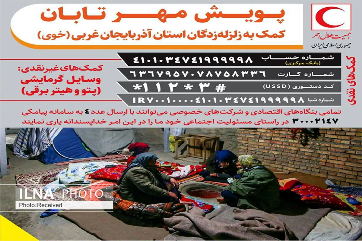 راه اندازی پویش «مهر تابان» در قزوین جهت کمک به زلزله زدگان شهرستان خوی