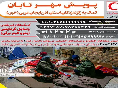 راه اندازی پویش «مهر تابان» در قزوین جهت کمک به زلزله زدگان شهرستان خوی