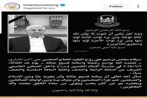 برگزاری مراسم یادبود مرحوم انصاری توسط تولیت آستان امام حسین (ع)