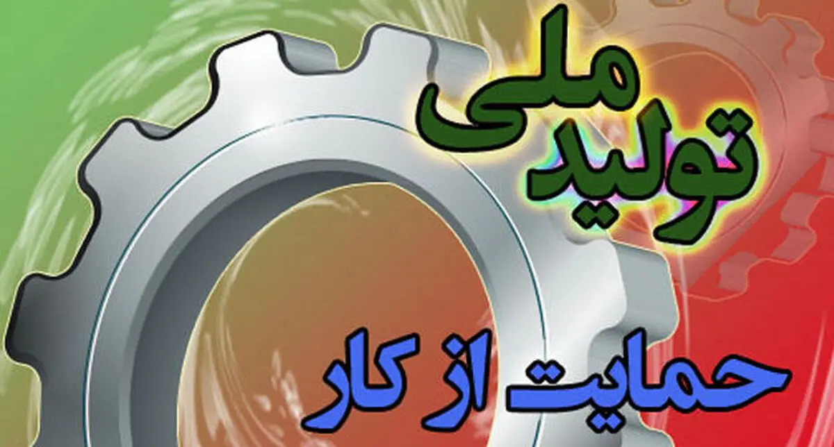 مهمترین گام برای توسعه اشتغال، حمایت از تولید داخلی 
